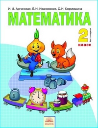 Математика. Учебник. 2 класс. В 2-х частях. Часть 1, Аргинская И.И., 2012