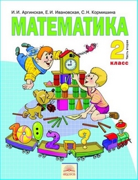 Математика. Учебник. 2 класс. В 2-х частях. Часть 2, Аргинская И.И., 2012