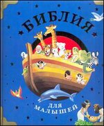 Библия для малышей, Вульф Т., 2012