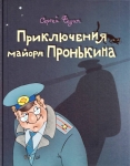 Приключения майора Пронькина, Федин Сергей, 2011