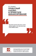 Проектный анализ и проектное финансирование, , 2012