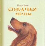 Собачьи мечты, Карде Игорь, 2011