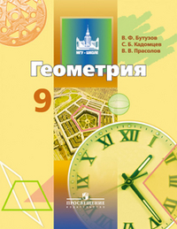 Геометрия. 9 класс. Учебник для общеобразовательных учреждений, Бутузов В.Ф., 2012