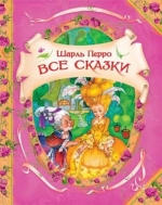 Все сказки, Перро Шарль, 2012