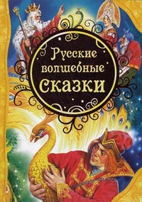 Русские волшебные сказки, , 2012