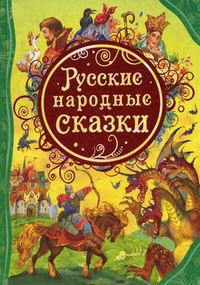 Русские народные сказки, , 2012