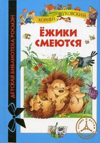 Ежики смеются, Чуковский Корней Иванович, 2012