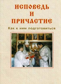 Исповедь и причастие. Как к ним подготовиться, , 2011