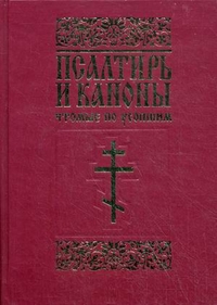 Псалтирь и каноны, чтомые по усопшим. Для мирян, иеродиакон Димитрий (Николаев), 2011