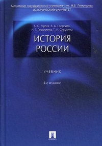 История России. Учебник, Георгиев Владимир Анатольевич, 2012