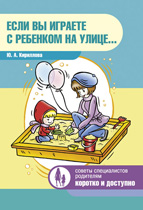 Если вы играете с ребенком на улице, Кириллова Ю., 2012