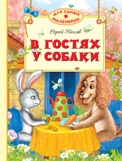 В гостях у собаки, Козлов С., 2012