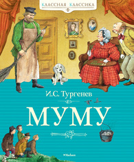 Муму, Тургенев И.С., 2012