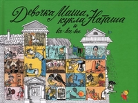 Девочка Маша, кукла Наташа и все-все-все, , 2012