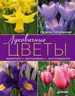 Луковичные цветы: выбираем, выращиваем, наслаждаемся, Петровская Лариса Георгиевна, 2012