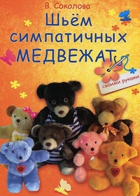 Шьём симпатичных медвежат, , 2012