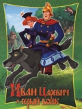 Иван Царевич и серый волк, , 2012