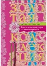 Золотая коллекция узоров для вязания крючком, Семенова Людмила Николаевна, 2012