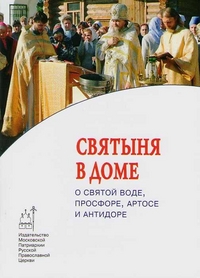 Святыня в доме. О святой воде, просфоре, артосе, , 2012