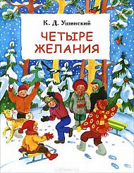 Четыре желания, Ушинский К.Д., 2012
