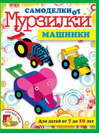 Самоделки от Мурзилки. Машинки, Коваленко М., 2012