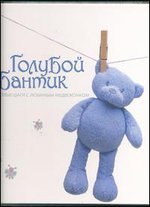 Голубой бантик. Первые шаги с любимым медвежонком, , 2012