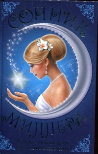 Сонник Миллера. Лучшее руководство по толкованию снов, Миллер Г.Х., 2012