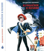 Журавлёнок и молнии, Крапивин Владислав, 2012
