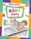Один дома, Сотник Юрий Вячеславович, 2012
