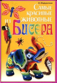 Самые красивые животные из бисера, Шафоростова В., 2012