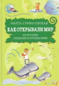 Как открывали мир, Гумилевская Марта Владимировна, 2011