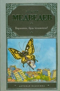 Баранкин, будь человеком! Грунькины были и небылицы, Медведев В.В., 2012