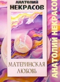 Материнская любовь, Некрасов А.А., 2012