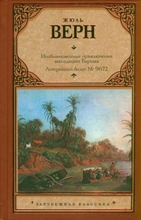 Необыкновенные приключения экспедиции Барсака. Лотерейный билет № 9672, Верн Ж., 2012