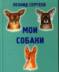 Мои собаки, Сергеев Леонид Анатольевич, 2011