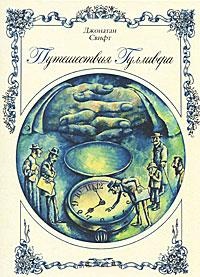 Путешествия Гулливера, Свифт Джонатан, 2011