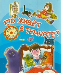 Кто живет в темноте?, , 2012