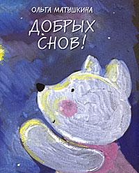 Добрых снов, Матушкина Ольга, 2011
