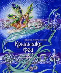 Крылышки феи, Молчанинова Татьяна, 2011