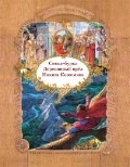 Русские народные сказки. Сивка-бурка. Деревянный орел. Никита Кожемяка, Егорова Ирина, 2011