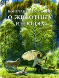 О животных и людях. Записки художника, Коровин Константин Алексеевич, 2010
