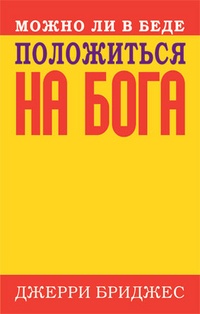 Можно ли в беде положиться на Бога?, Бриджес Джерри, 2012