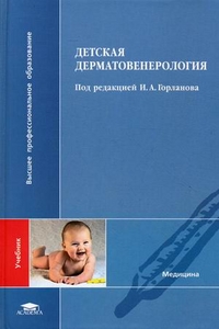 Детская дерматовенерология. Учебник для студентов учреждений высшего медицинского образования, Горланов Игорь Александрович, 2012