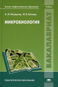 Микробиология. Учебник для студентов учреждений высшего профессионального образования, Нетрусов Александр Иванович, 2012