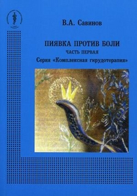 Пиявки против боли. Часть 1, Савинов Владимир Алексеевич, 2011