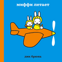 Миффи летает, Дик Брюна, 2011