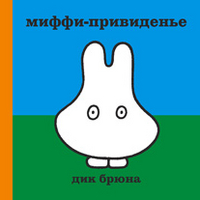 Миффи привидение, Дик Брюна, 2011