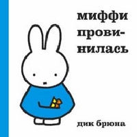 Миффи провинилась, Дик Брюна, 2011