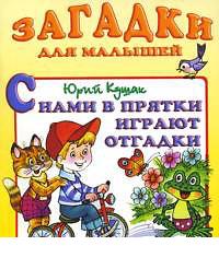 С нами в прятки играют отгадки, , 2010