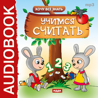 CD-ROM (MP3). Хочу Все Знать. Учимся считать, , 0000